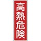 093004 [緑十字 短冊型安全標識 高熱危険 360×120mm エンビ 縦型]