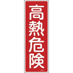 093004 [緑十字 短冊型安全標識 高熱危険 360×120mm エンビ 縦型]