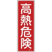 093004 [緑十字 短冊型安全標識 高熱危険 360×120mm エンビ 縦型]