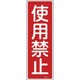 093007 [緑十字 短冊型安全標識 使用禁止 360×120mm エンビ 縦型]
