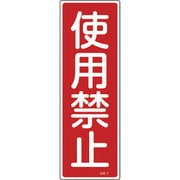 093007 [緑十字 短冊型安全標識 使用禁止 360×120mm エンビ 縦型]
