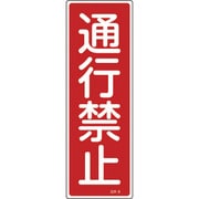 093008 [緑十字 短冊型安全標識 通行禁止 360×120mm エンビ 縦型]