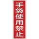 093011 [緑十字 短冊型安全標識 手袋使用禁止 360×120mm エンビ 縦型]