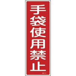 093011 [緑十字 短冊型安全標識 手袋使用禁止 360×120mm エンビ 縦型]