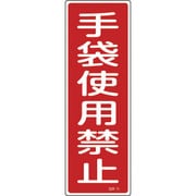 093011 [緑十字 短冊型安全標識 手袋使用禁止 360×120mm エンビ 縦型]