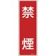 093012 [緑十字 短冊型安全標識 禁煙 360×120mm エンビ 縦型]