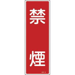 093012 [緑十字 短冊型安全標識 禁煙 360×120mm エンビ 縦型]