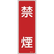 093012 [緑十字 短冊型安全標識 禁煙 360×120mm エンビ 縦型]