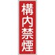 093013 [緑十字 短冊型安全標識 構内禁煙 360×120mm エンビ 縦型]