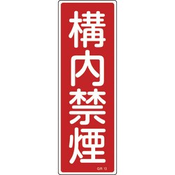 093013 [緑十字 短冊型安全標識 構内禁煙 360×120mm エンビ 縦型]