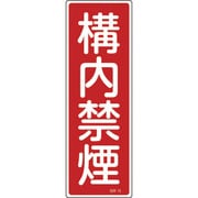 093013 [緑十字 短冊型安全標識 構内禁煙 360×120mm エンビ 縦型]