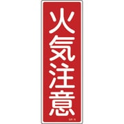 093016 [緑十字 短冊型安全標識 火気注意 360×120mm エンビ 縦型]