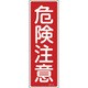 093018 [緑十字 短冊型安全標識 危険注意 360×120mm エンビ 縦型]