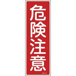 093018 [緑十字 短冊型安全標識 危険注意 360×120mm エンビ 縦型]
