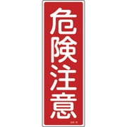 093018 [緑十字 短冊型安全標識 危険注意 360×120mm エンビ 縦型]