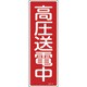 093019 [緑十字 短冊型安全標識 高圧送電中 360×120mm エンビ 縦型]