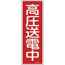 093019 [緑十字 短冊型安全標識 高圧送電中 360×120mm エンビ 縦型]