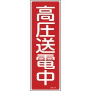 093019 [緑十字 短冊型安全標識 高圧送電中 360×120mm エンビ 縦型]