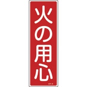093020 [緑十字 短冊型安全標識 火の用心 360×120mm エンビ 縦型]