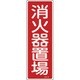 093026 [緑十字 短冊型安全標識 消火器置場 360×120mm エンビ 縦型]