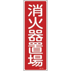 093026 [緑十字 短冊型安全標識 消火器置場 360×120mm エンビ 縦型]