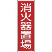 093026 [緑十字 短冊型安全標識 消火器置場 360×120mm エンビ 縦型]