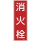 093027 [緑十字 短冊型安全標識 消火栓 360×120mm エンビ 縦型]