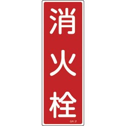 093027 [緑十字 短冊型安全標識 消火栓 360×120mm エンビ 縦型]