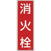 093027 [緑十字 短冊型安全標識 消火栓 360×120mm エンビ 縦型]