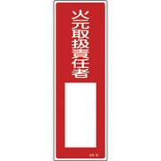 093030 [緑十字 短冊型安全標識 火元取扱責任者○○ 360×120mm エンビ 縦型]