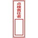093032 [緑十字 短冊型安全標識 点検責任者○○ 360×120mm エンビ 縦型]