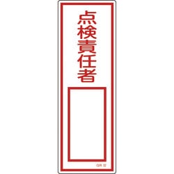 093032 [緑十字 短冊型安全標識 点検責任者○○ 360×120mm エンビ 縦型]