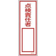 093032 [緑十字 短冊型安全標識 点検責任者○○ 360×120mm エンビ 縦型]