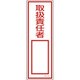 093035 [緑十字 短冊型安全標識 取扱責任者○○ 360×120mm エンビ 縦型]