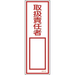 093035 [緑十字 短冊型安全標識 取扱責任者○○ 360×120mm エンビ 縦型]