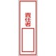 093036 [緑十字 短冊型安全標識 ○○責任者○○ 360×120mm エンビ 縦型]