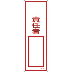 093036 [緑十字 短冊型安全標識 ○○責任者○○ 360×120mm エンビ 縦型]