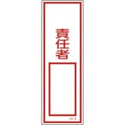 093036 [緑十字 短冊型安全標識 ○○責任者○○ 360×120mm エンビ 縦型]
