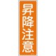 093041 [緑十字 短冊型安全標識 昇降注意 360×120mm エンビ 縦型]