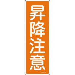 093041 [緑十字 短冊型安全標識 昇降注意 360×120mm エンビ 縦型]