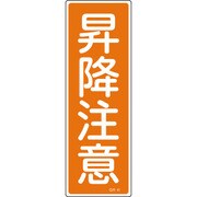 093041 [緑十字 短冊型安全標識 昇降注意 360×120mm エンビ 縦型]