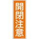 093042 [緑十字 短冊型安全標識 開閉注意 360×120mm エンビ 縦型]
