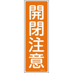 093042 [緑十字 短冊型安全標識 開閉注意 360×120mm エンビ 縦型]