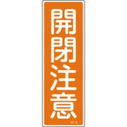 093042 [緑十字 短冊型安全標識 開閉注意 360×120mm エンビ 縦型]