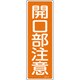 093043 [緑十字 短冊型安全標識 開口部注意 360×120mm エンビ 縦型]
