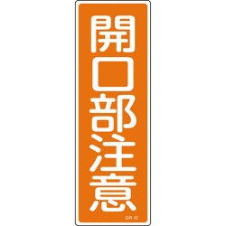 093043 [緑十字 短冊型安全標識 開口部注意 360×120mm エンビ 縦型]