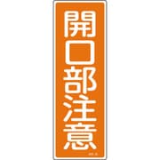 093043 [緑十字 短冊型安全標識 開口部注意 360×120mm エンビ 縦型]