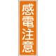 093044 [緑十字 短冊型安全標識 感電注意 360×120mm エンビ 縦型]
