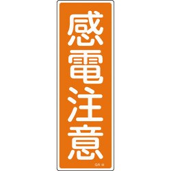 093044 [緑十字 短冊型安全標識 感電注意 360×120mm エンビ 縦型]