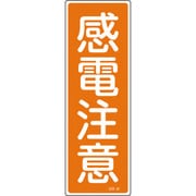 093044 [緑十字 短冊型安全標識 感電注意 360×120mm エンビ 縦型]